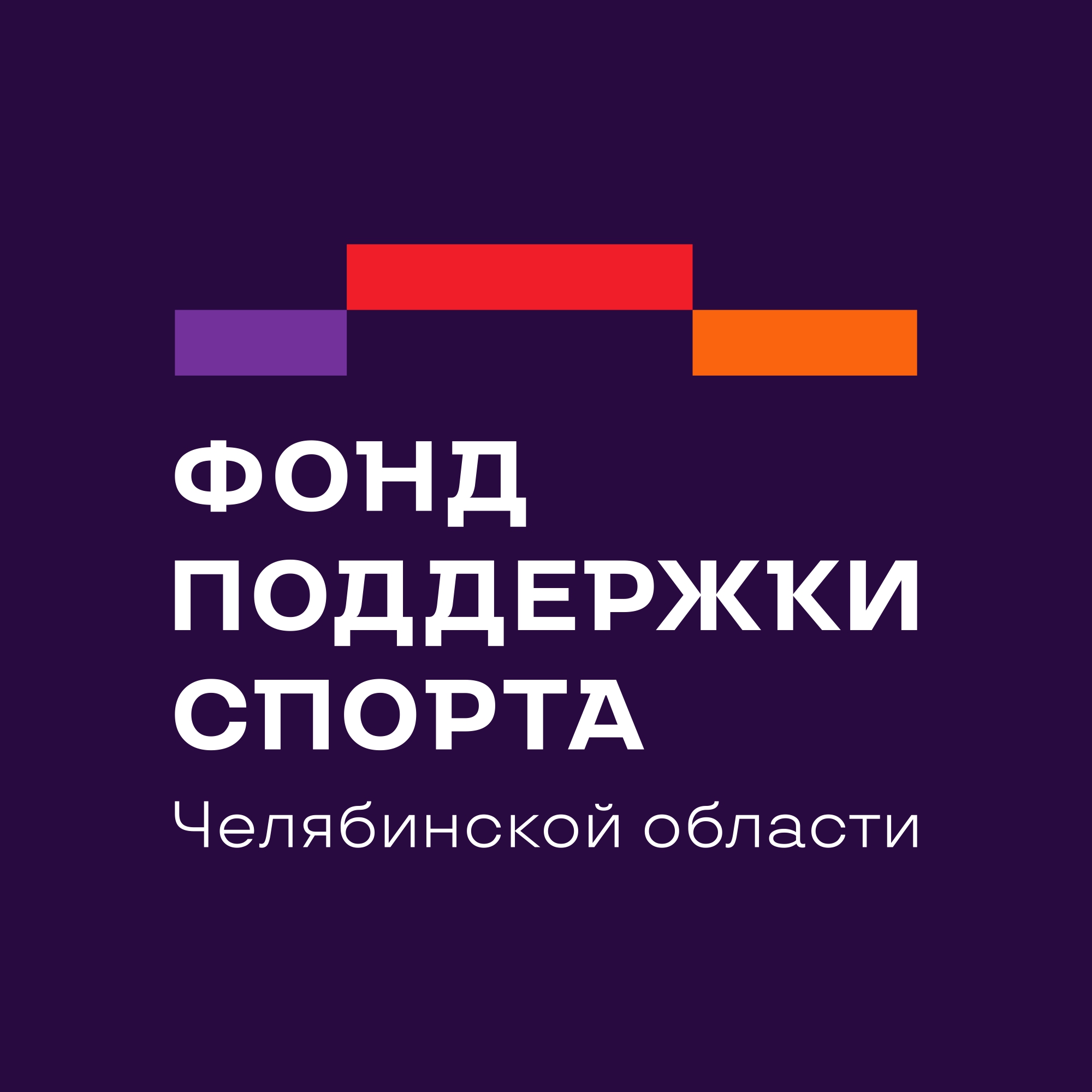 Фонд поддержки спорта Челябинской области